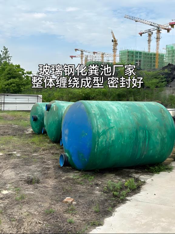 潍城玻璃钢化粪池